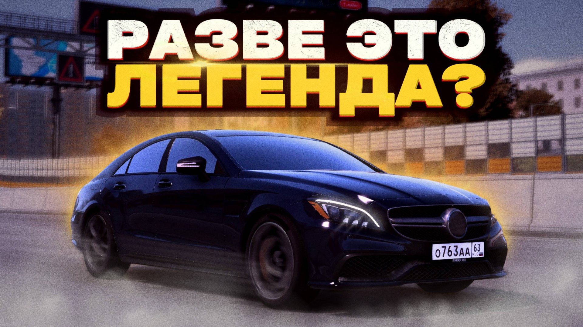 ОБНОВЛЕНИЕ ЛЕГЕНДАРНОГО МЕРСЕДЕСА НА РМРП? | RMRP - Криминальная Москва смотреть онлайн