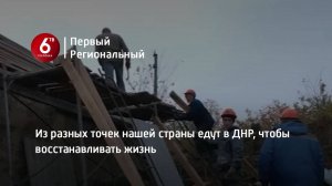 Из разных точек нашей страны едут в ДНР, чтобы восстанавливать жизнь