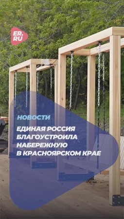 Единая Россия благоустроила набережную в Красноярском крае #город #благоустройство #Енисей #Россия