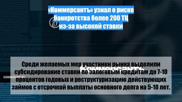 «Коммерсантъ» узнал о риске банкротства более 200 ТЦ из-за высокой ставки