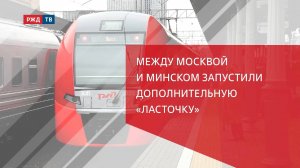 Дополнительная «Ласточка» между Москвой и Минском