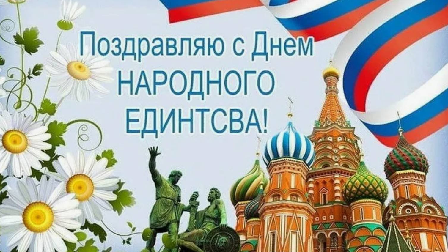 День народного единства - С днем народного единства, 4 ноября