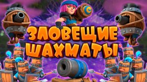 💥 Испытание Зловещие Шахматы Лучшая Колода | Clash Royale