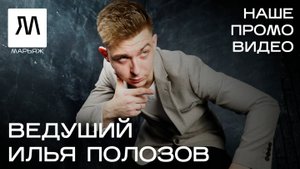 Промо-видео МАРЬЯЖ Ведущий Илья Полозов