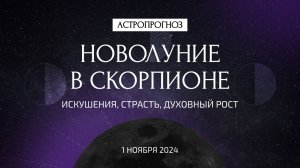 Самое трансформационное новолуние осени. Новолуние в Скорпионе 1 ноября. Что ждать? Астропрогноз