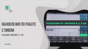 Обновления по работе с разливным пивом в релизе 5.1.7.19 в Кассире 5