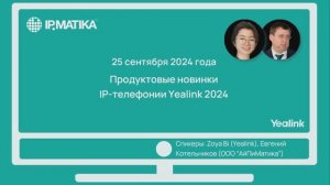 Вебинар "Продуктовые новинки телефонии Yealink 2024"