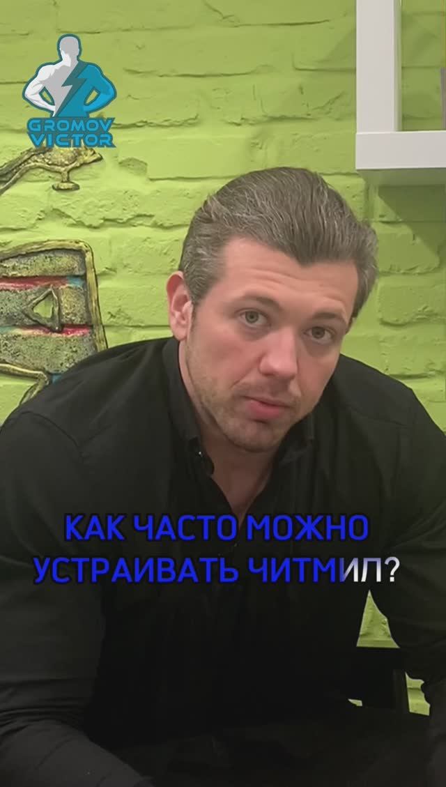 Как часто делать ЧИТ МИЛ