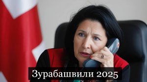 ТАРО #Аврора #гадание Зурабашвили 2025