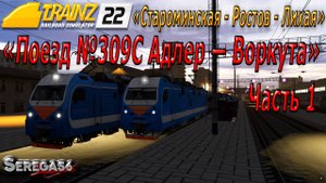 Trainz 2022, «Поезд №309С Адлер — Воркута», часть 1
