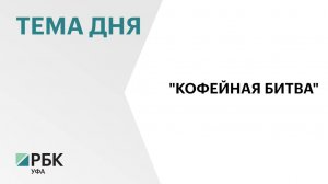 В Уфе подвели итоги конкурса «Кофейная битва–2024»