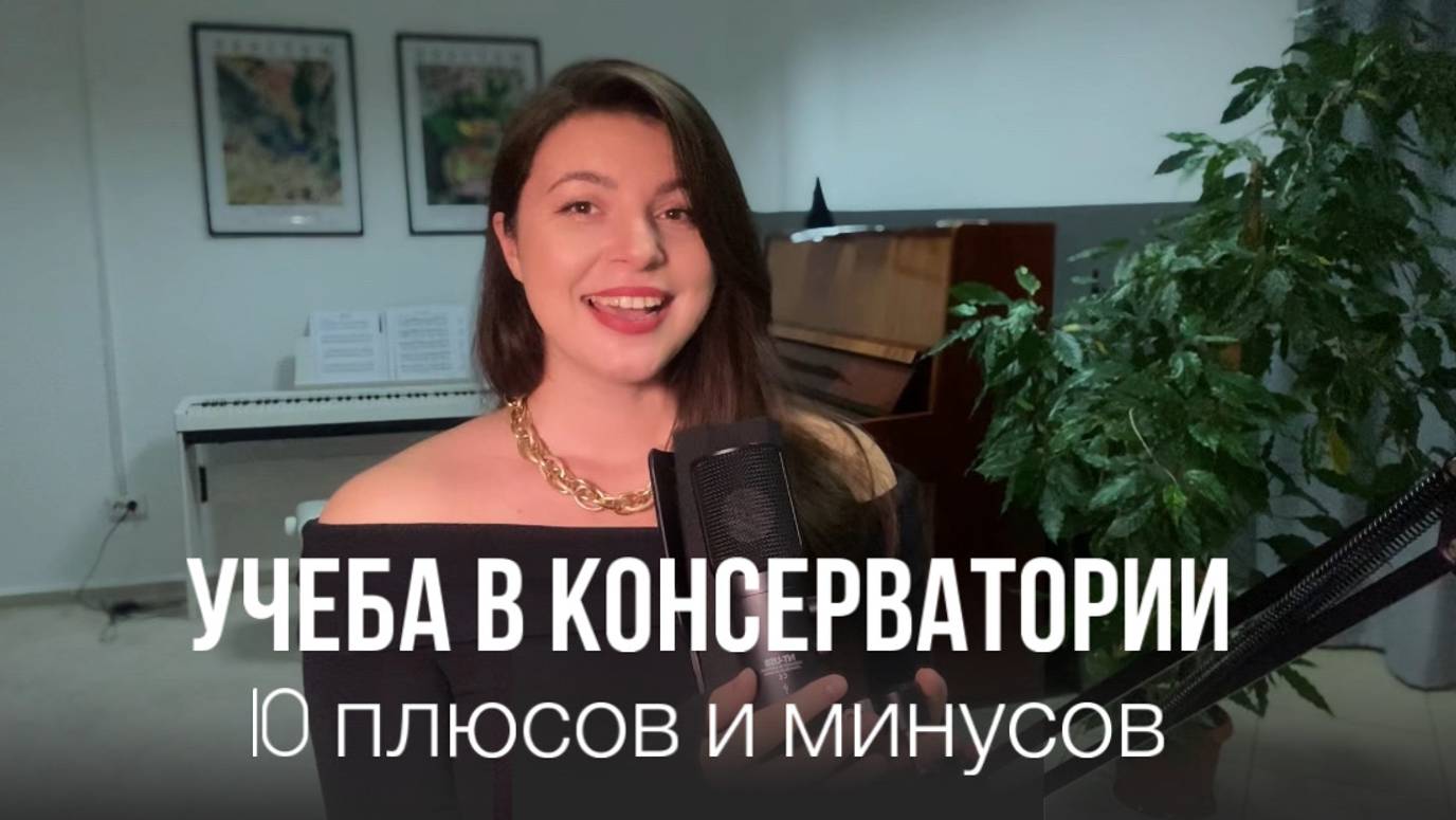 Закончила консерваторию – а стоило ли вообще там учиться? 5 Плюсов и 5 минусов