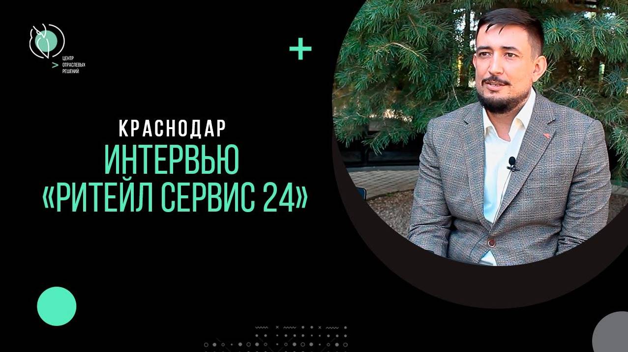 Интервью с партнёром | «Ритейл Сервис 24» | Краснодар