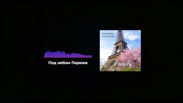 Под небом Парижа / Ансамбль «Сюрприз» / Альбом «Рандеву»