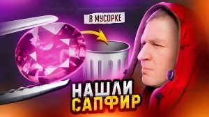 Я нашел САМЫЙ ДОРОГОЙ сапфир на свалке и стал богат!