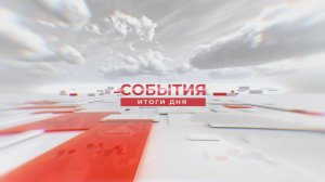 События. Итоги дня. 01.11.2024