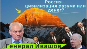 Генерал Ивашов | Россия - цивилизация разума или денег?