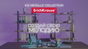 Коллекция Ice Metallic от ErichKrause