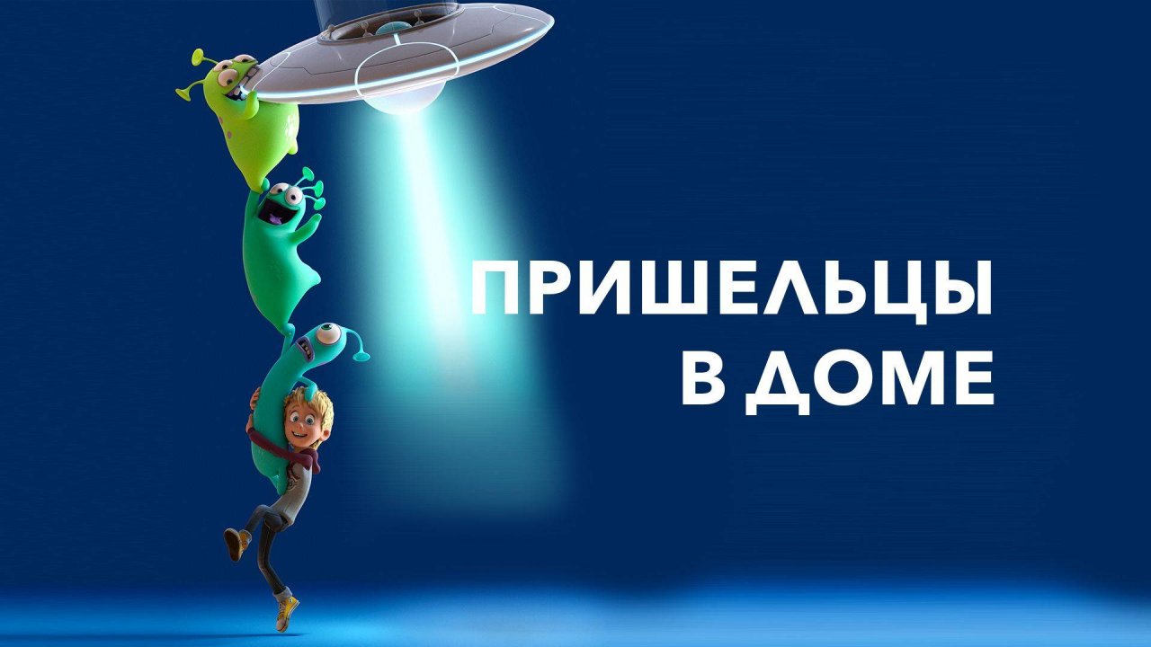 Пришельцы в доме - Luis & the Aliens