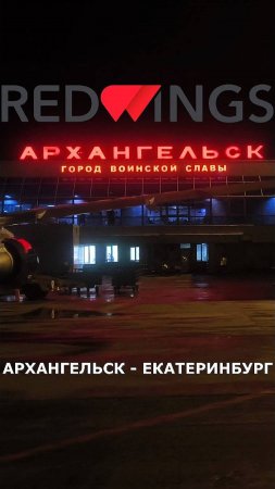 Анонс рейса "Red Wings": Архангельск - Екатеринбург на Superjet 100