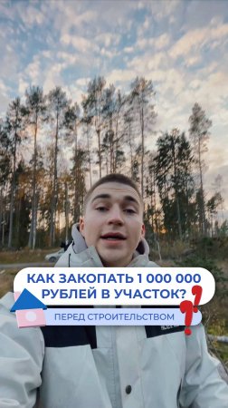 Как "закопать" 1 000 000 рублей в участок перед строительством дома?