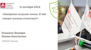 Епишина Эльвира, Ламин Константин: Заморозки на рынке жилья. О чем говорит осенняя статистика?