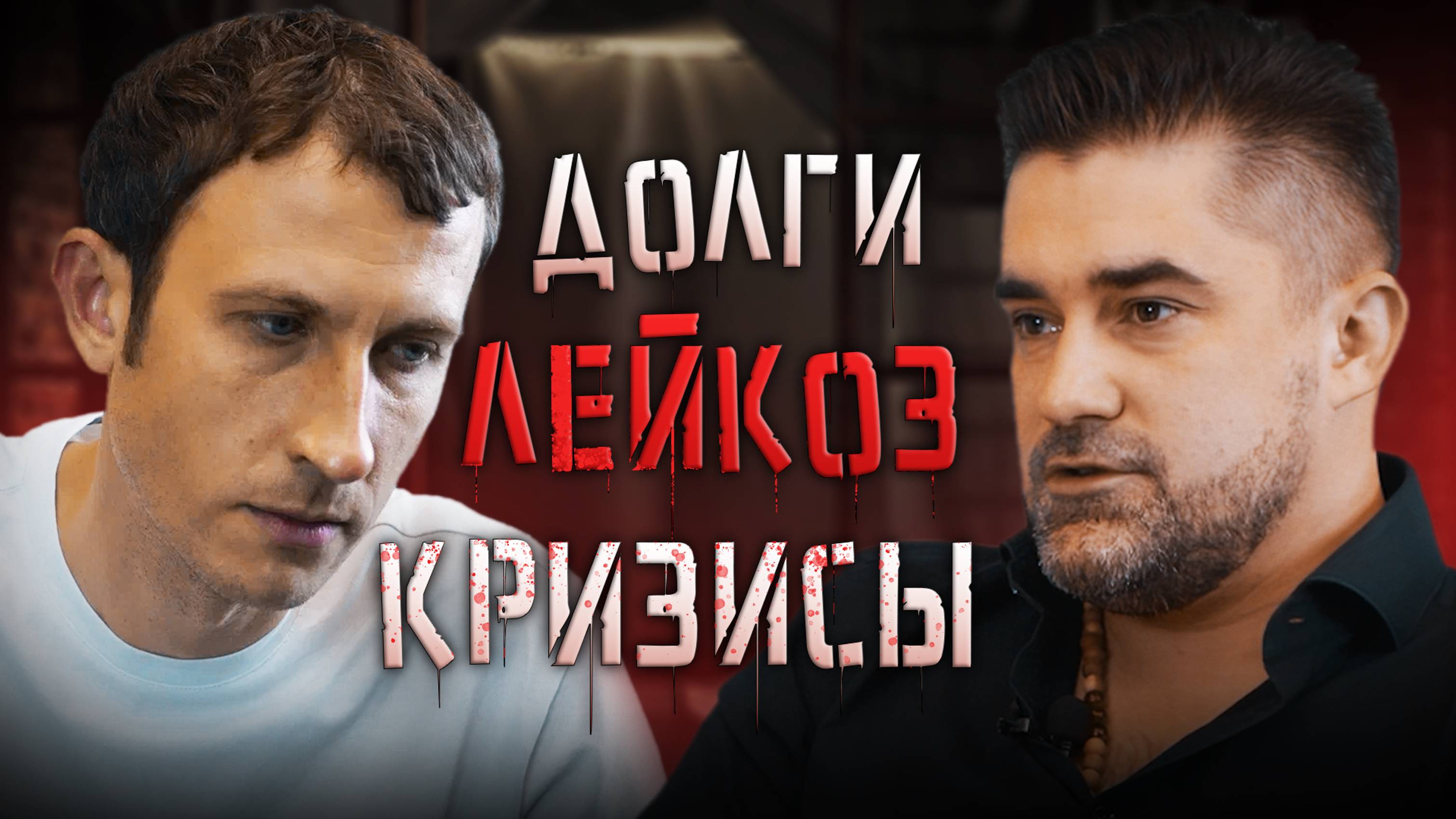 Жизнь после УДАРА | Алексей Филиппов про ДОЛГ 125 млн, БОЛЕЗНЬ и успешный БИЗНЕС