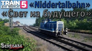 Train Sim World 5: «Свет из будущего»