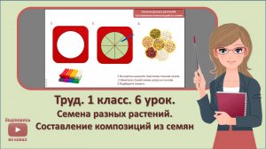 1 кл. Труд. 6 урок. Семена разных растений. Составление композиций из семян