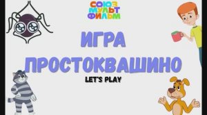 Игра "Простоквашино", Развивающая игра для детей. Почемучка.