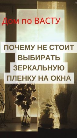 Дом по Васту. Корректируем окна в зонах оттока энергии.