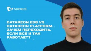 DATAREON ESB vs DATAREON Platform. Зачем переходить если всё и так работает