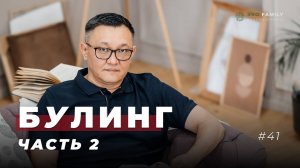 Как вести себя родителям, если ребёнок страдает от буллинга в школе.