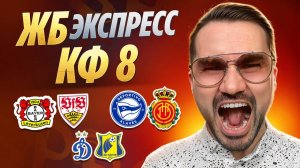 Экспресс на футбол кф 8 из 3-и событий. Прогнозы на футбол. Ставки на спорт