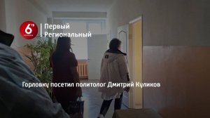 Горловку посетил политолог Дмитрий Куликов