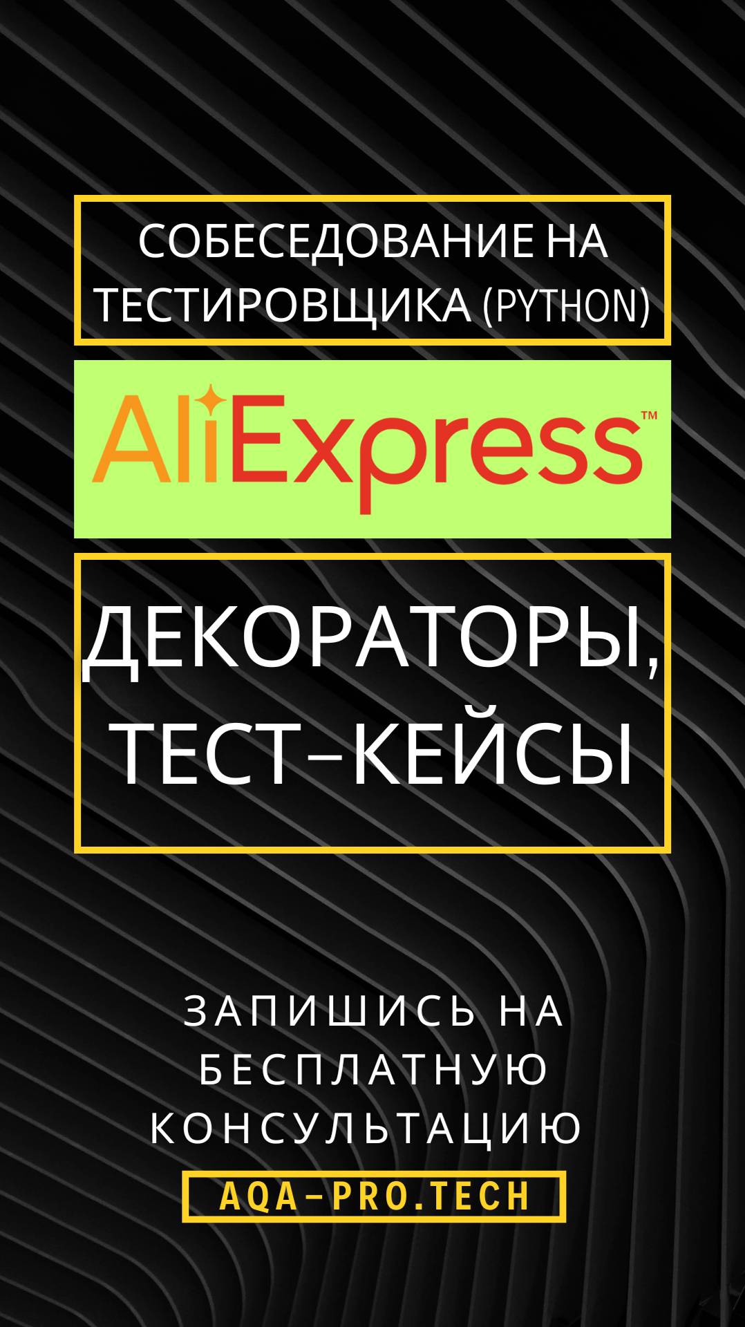 Собеседование AliExpress Senior Automation QA (Декораторы, Тест-кейсы). #qa #aqa #python #AliExpress