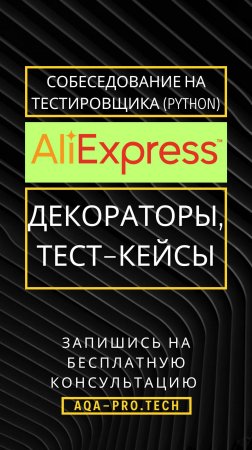 Собеседование AliExpress Senior Automation QA (Декораторы, Тест-кейсы). #qa #aqa #python #AliExpress