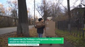 «V Единстве Zа Победу»: в Королёве стартовала акция по сбору макулатуры