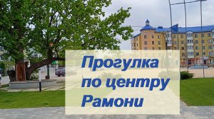 Рамонь обзор поселка май-октябрь 2024