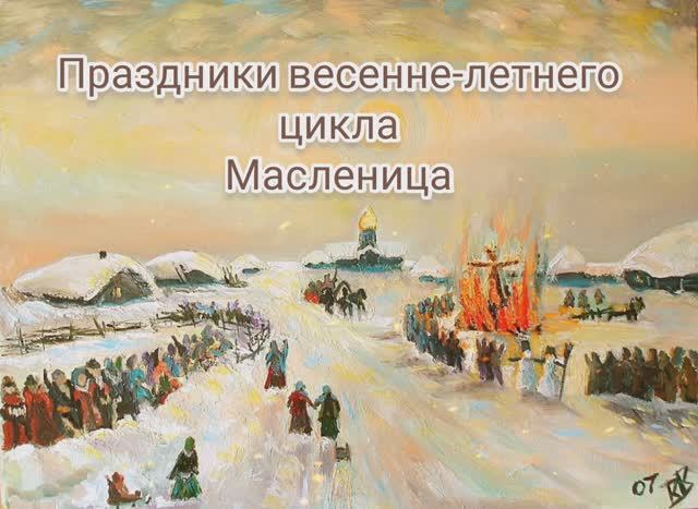 Цикл весенне-летних песен. Масленица. Проводы зимы смотреть онлайн