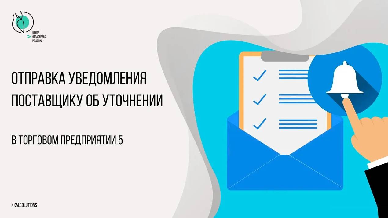 Отправка в ТП5  уведомления поставщику об уточнении, через сервис ЭДО Лайт