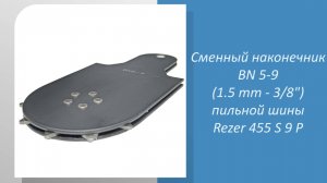 Сменный наконечник BN 5-9 (1.5 mm - 3/8") пильной шины Rezer 455 S 9 P