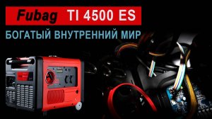 Внутренний обзор инверторного генератора fubag TI 4500 ES.