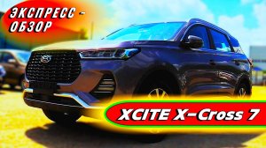 "XCITE X-Cross 7 2024": Обзор экстерьера и интерьера нового заимствованного российского кроссовера