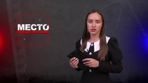 Место происшествия 30-10-2024