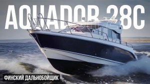 Красивая и безопасная ЯХТА по цене автомобиля. Обзор финского катера Aquador 28 С