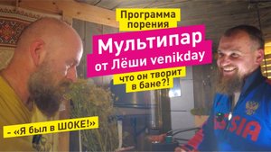 Удивительная АРОМАгия в бане Баничев