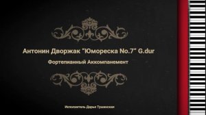 Антонин Дворжак Юмореска No.7 G.dur - Фортепианный Аккомпанемент
