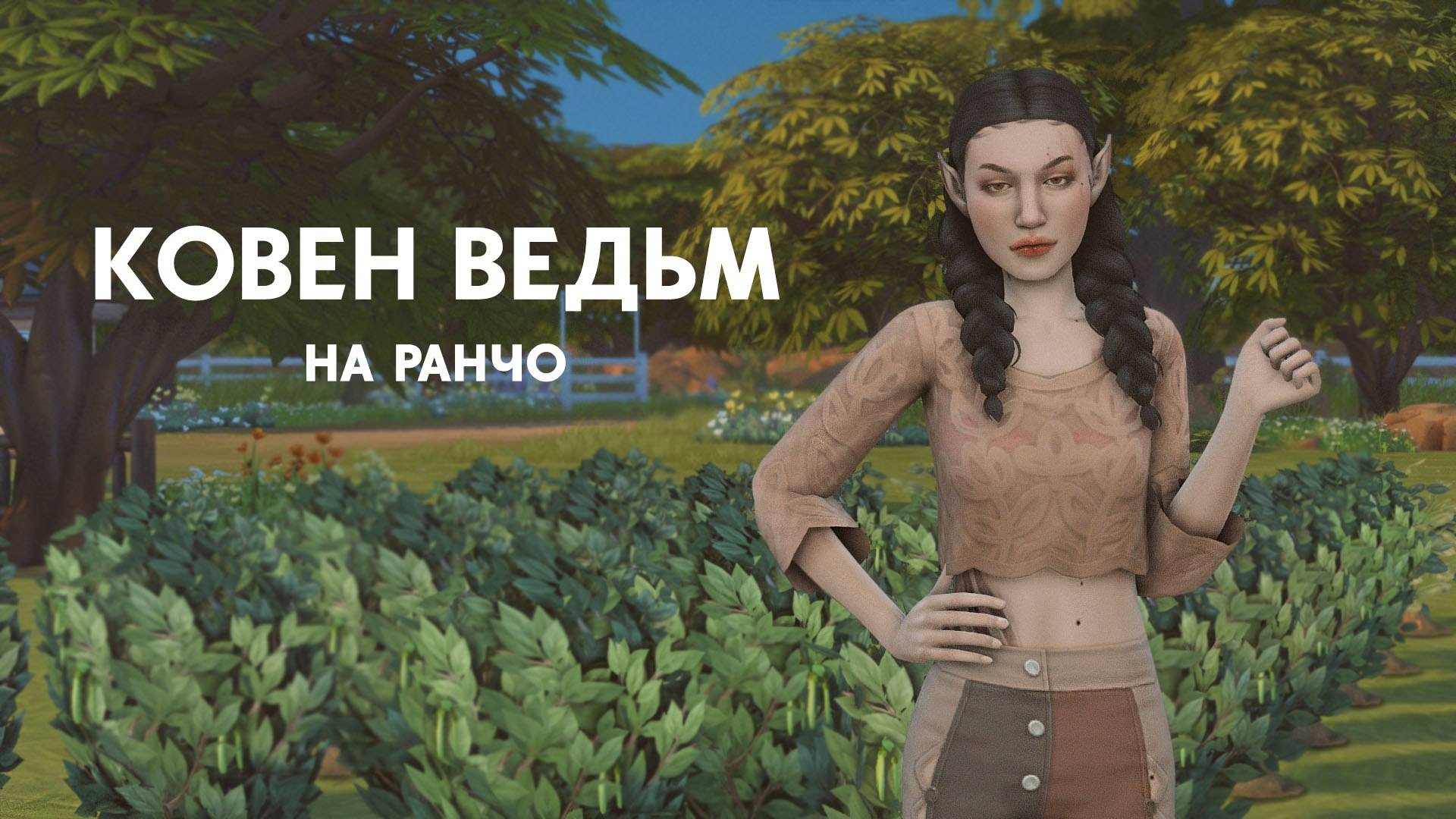 КОВЕН ВЕДЬМ на ранчо | Симулятор сажания петрушки #1