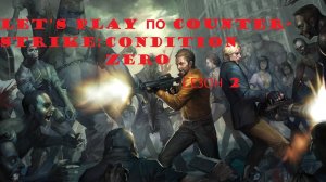 Let's play по игре Counter-Strike: Condition Zero - 2 сезон: Выпуск 5 (Лазерный бункер)